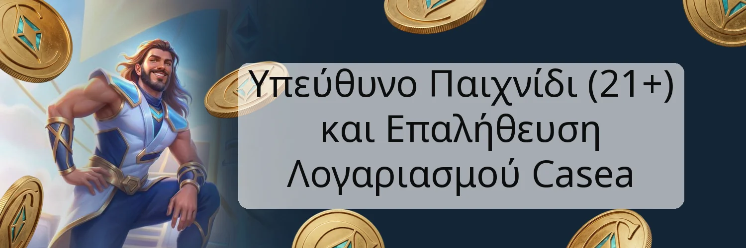 Υπεύθυνο Παιχνίδι (21+) και Επαλήθευση Λογαριασμού Casea Υπεύθυνο Παιχνίδι (21+) και Επαλήθευση Λογαριασμού Casea