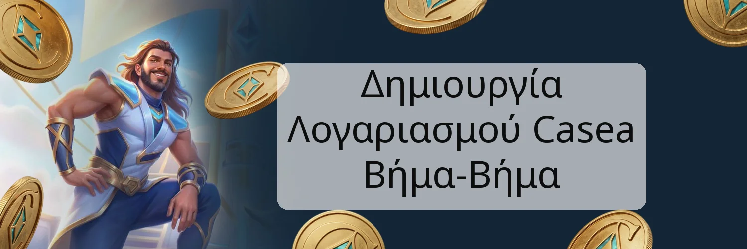 Δημιουργία Λογαριασμού Casea Βήμα-Βήμα Δημιουργία Λογαριασμού Casea Βήμα-Βήμα