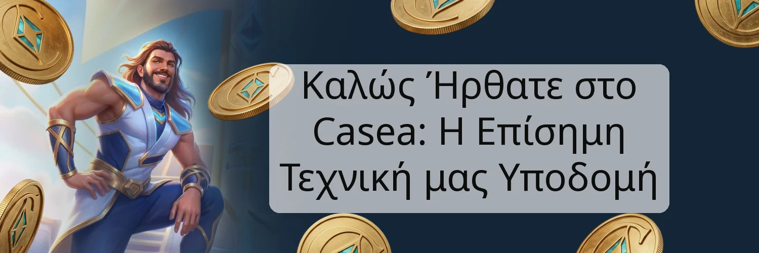 Καλώς Ήρθατε στο Casea: Η Επίσημη Τεχνική μας Υποδομή Καλώς Ήρθατε στο Casea: Η Επίσημη Τεχνική μας Υποδομή