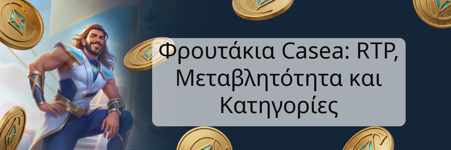 Φρουτάκια Casea: RTP, Μεταβλητότητα και Κατηγορίες Φρουτάκια Casea: RTP, Μεταβλητότητα και Κατηγορίες