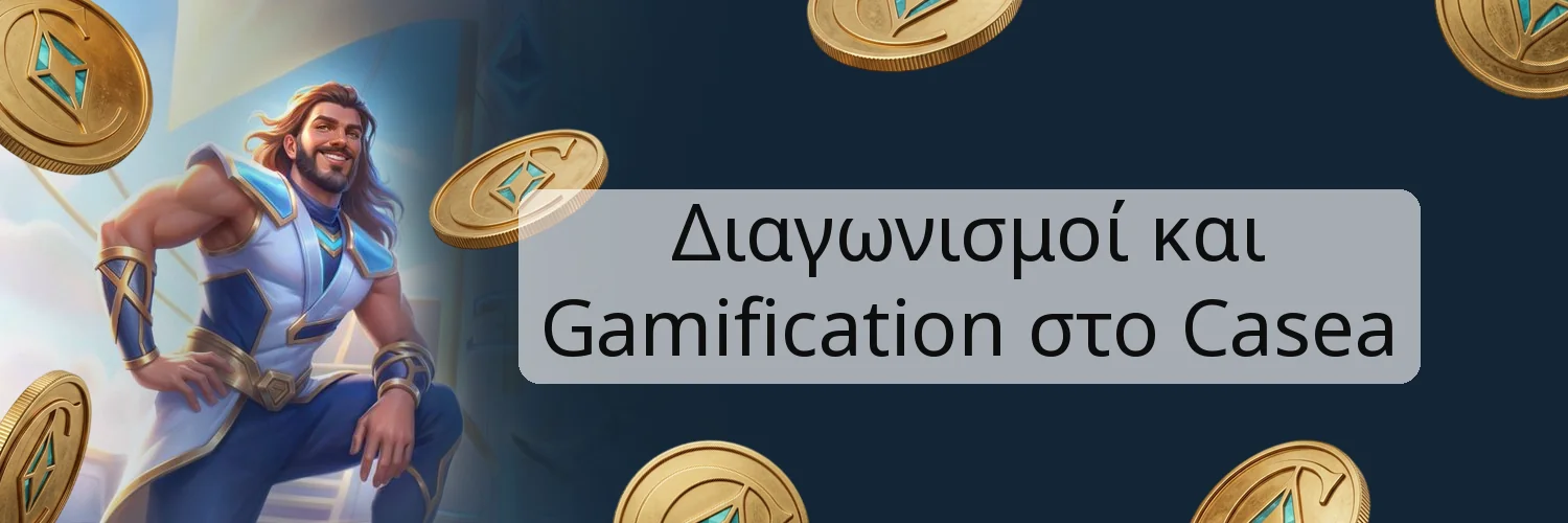 Διαγωνισμοί και Gamification στο Casea Διαγωνισμοί και Gamification στο Casea
