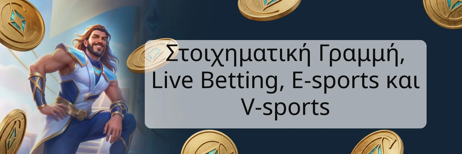 Στοιχηματική Γραμμή, Live Betting, E-sports και V-sports Στοιχηματική Γραμμή, Live Betting, E-sports και V-sports