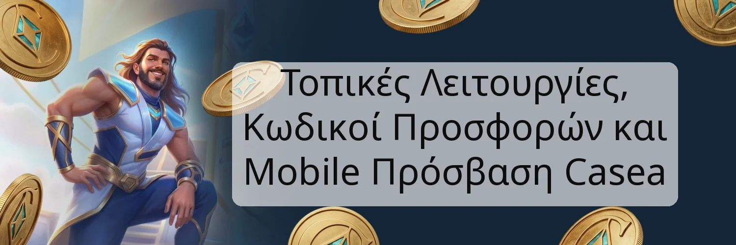 Τοπικές Λειτουργίες, Κωδικοί Προσφορών και Mobile Πρόσβαση Casea Τοπικές Λειτουργίες, Κωδικοί Προσφορών και Mobile Πρόσβαση Casea