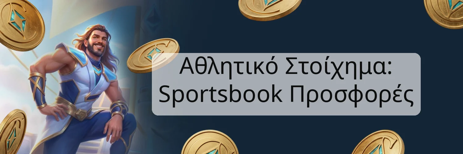 Αθλητικό Στοίχημα: Sportsbook Προσφορές Αθλητικό Στοίχημα: Sportsbook Προσφορές