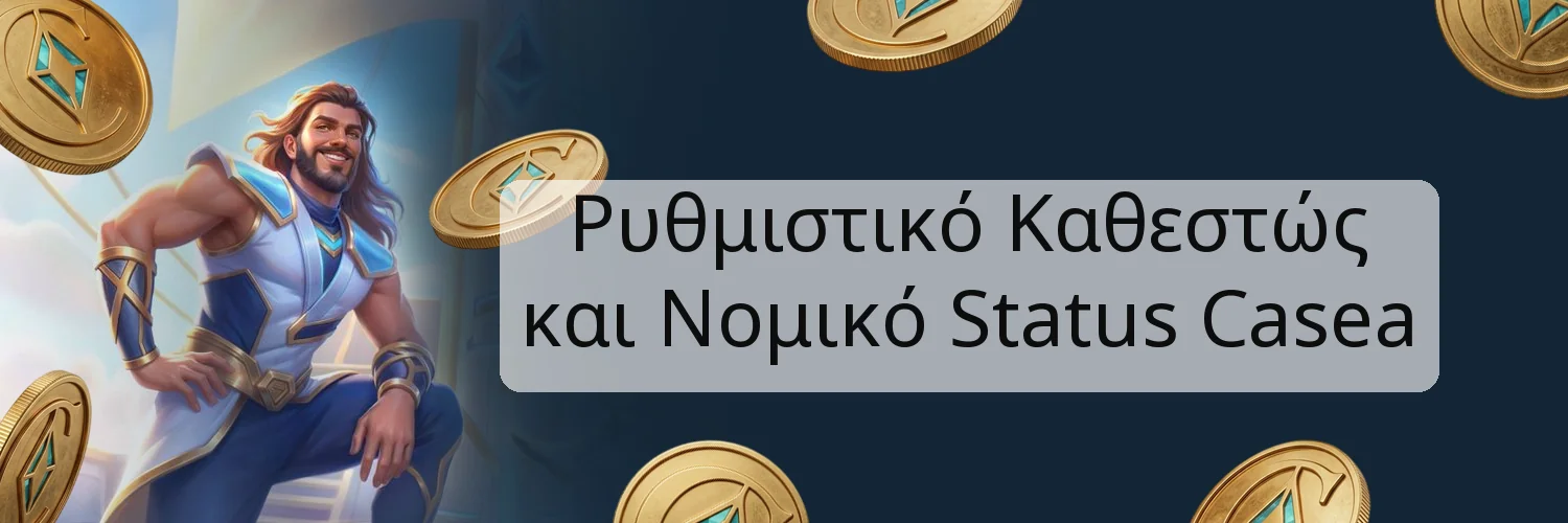 Ρυθμιστικό Καθεστώς και Νομικό Status Casea Ρυθμιστικό Καθεστώς και Νομικό Status Casea